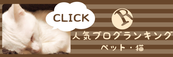 ブログランキング猫 猫絵・猫漫画 人気ブログランキング